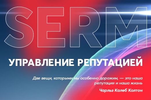 Управление репутацией в поисковых системах в Новошахтинске